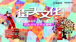 街头文化艺术主题季活动策划方案