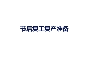 节后复工复产准备