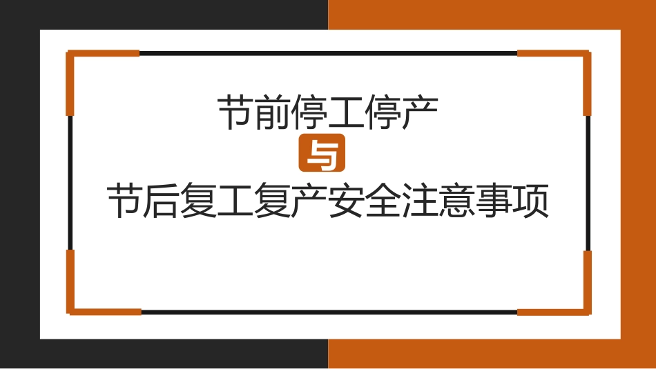 节前停工停产和节后复工复产安全注意事项_第1页