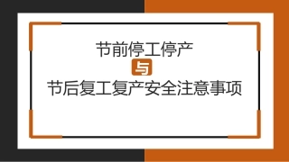节前停工停产和节后复工复产安全注意事项
