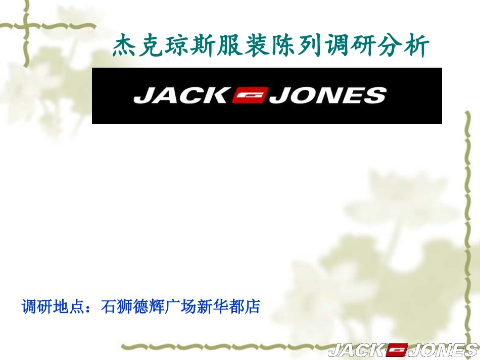 杰克琼斯服装陈列调查报告_第1页