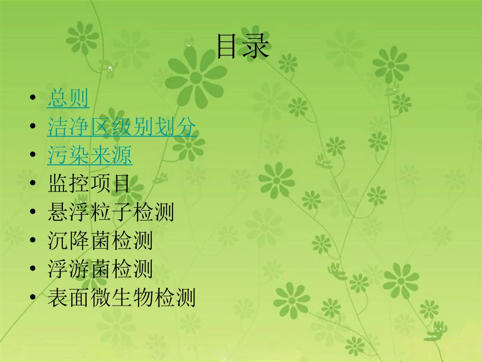 洁净区的环境监控_第1页