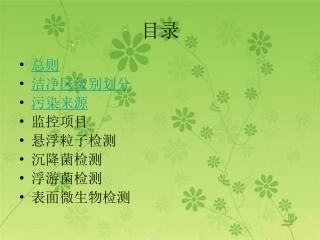 洁净区的环境监控