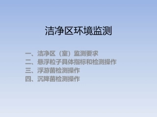 洁净区环境检测和监测