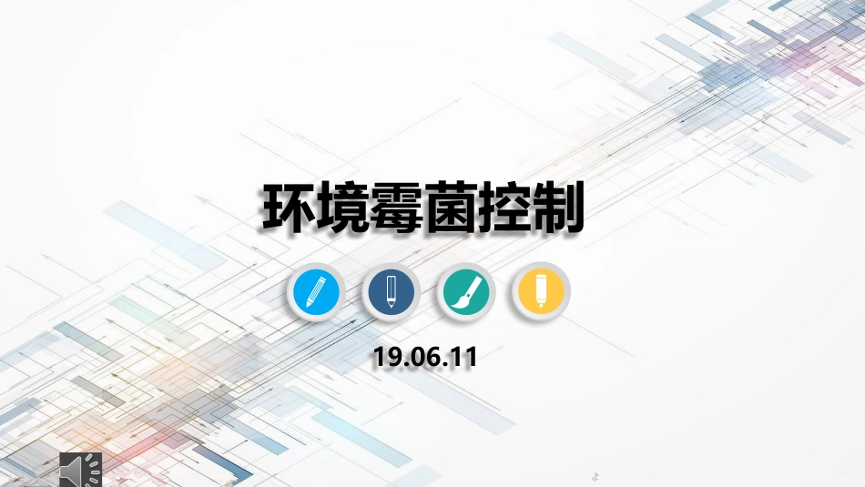 洁净区环境霉菌控制_第1页