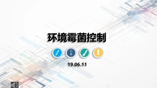 洁净区环境霉菌控制