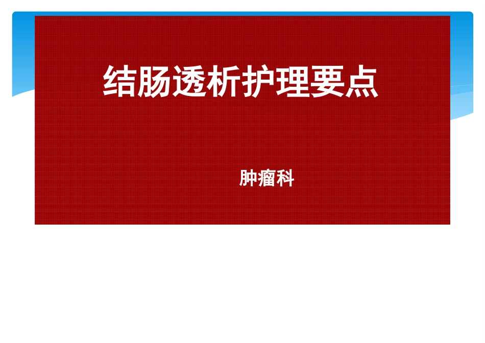结肠透析护理要点_第1页