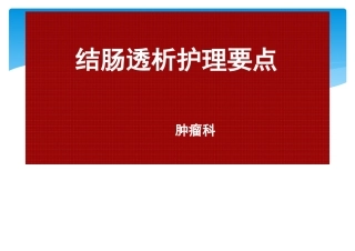 结肠透析护理要点