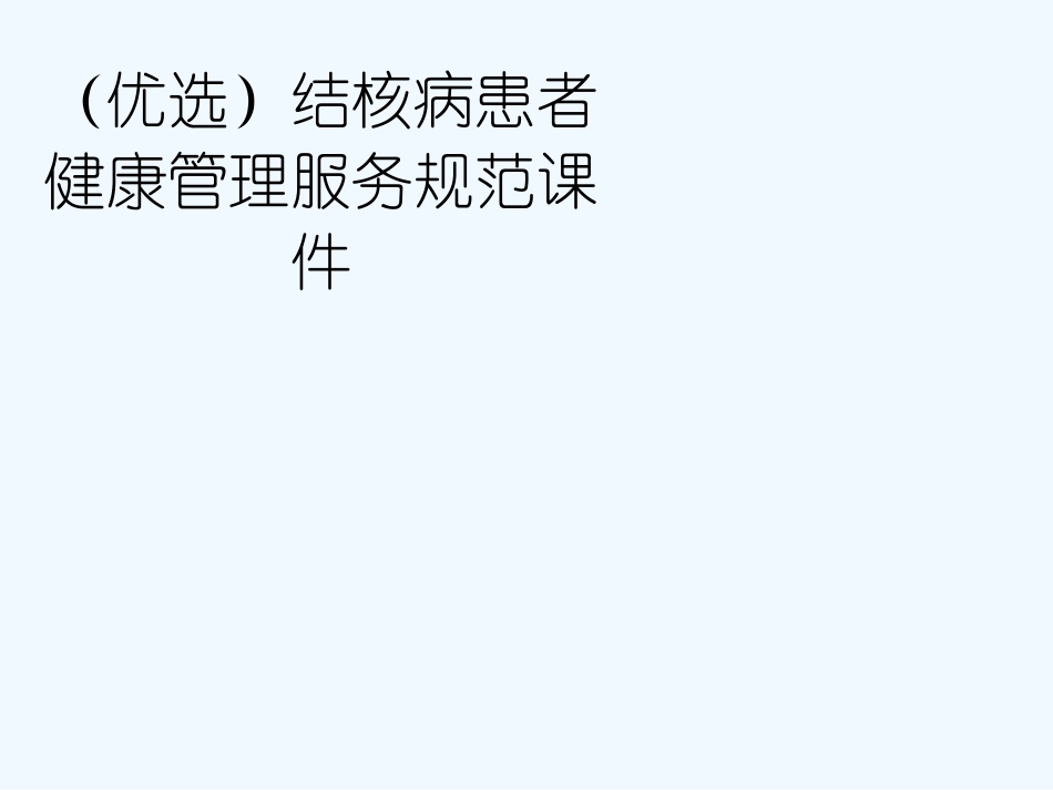 结核病患者健康管理服务规范课件_第2页