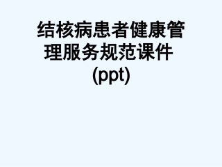 结核病患者健康管理服务规范课件