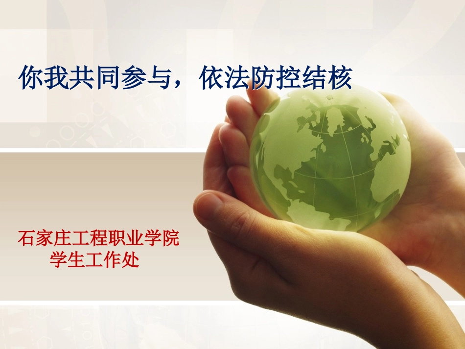 结核病预防宣讲_第1页