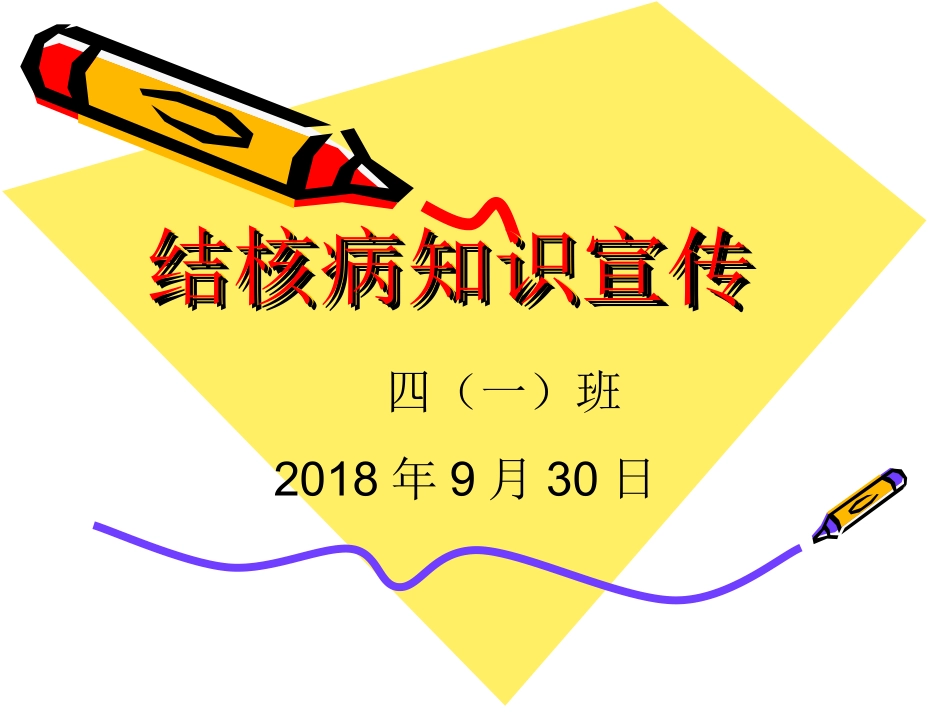 结核病知识宣传_第1页