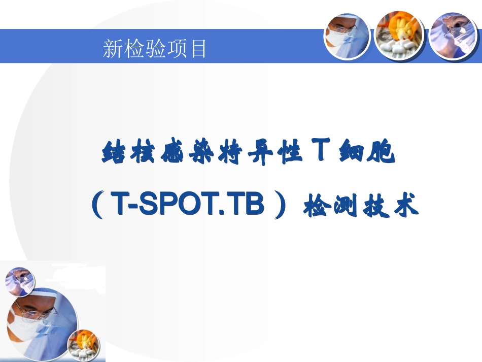 结核感染T细胞检测方案_第1页