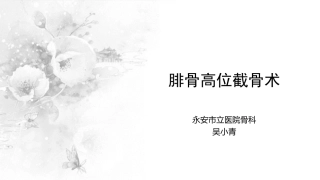 截骨术在不稳定膝关节的作用