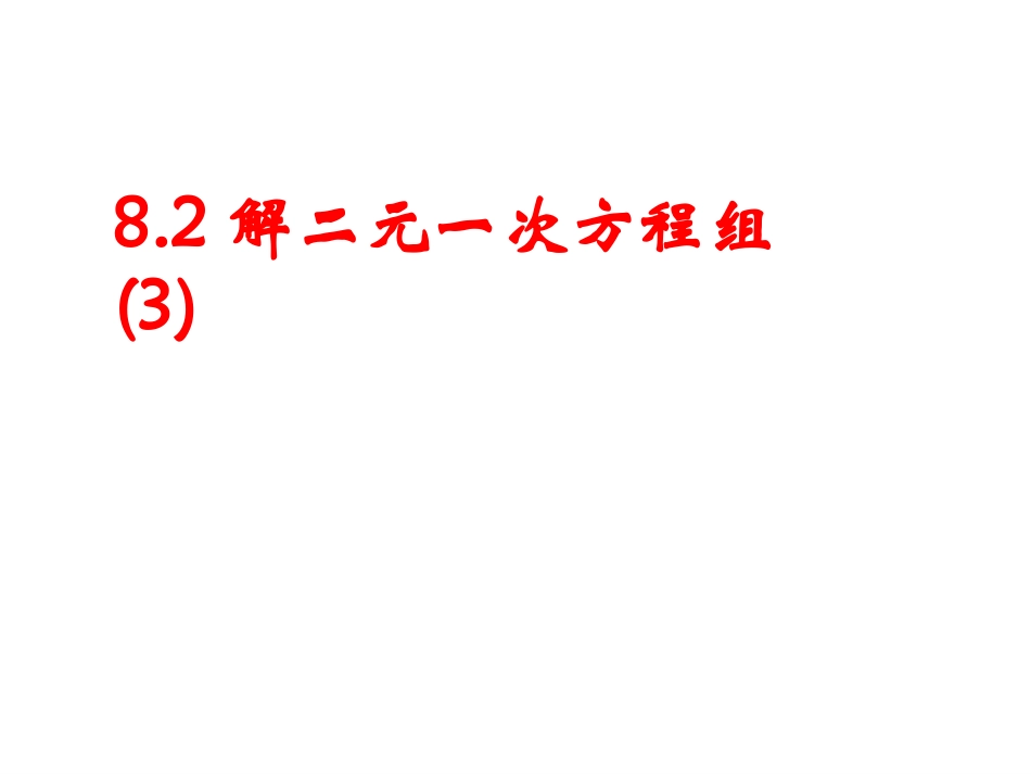 解二元一次方程组课件_第1页