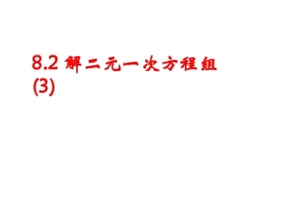 解二元一次方程组课件