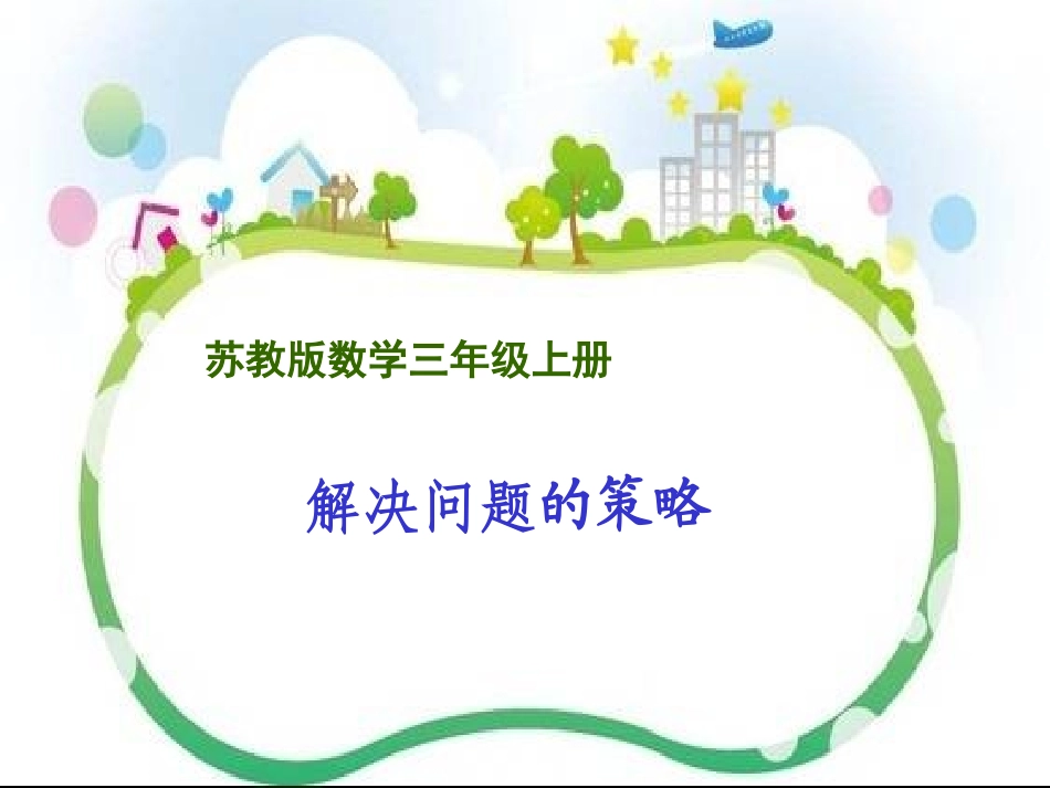 解决问题的策略课件_第1页