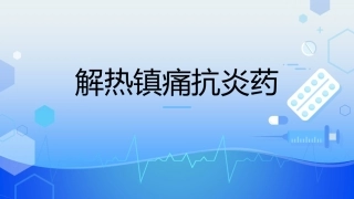 解热镇痛抗炎药