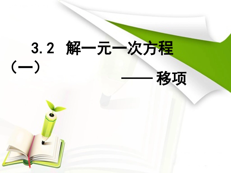 解一元一次方程移项_第1页