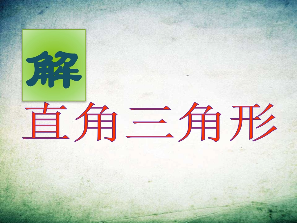 解直角三角形公开课_第2页