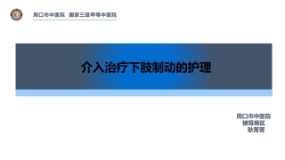 介入治疗下肢制动的护理