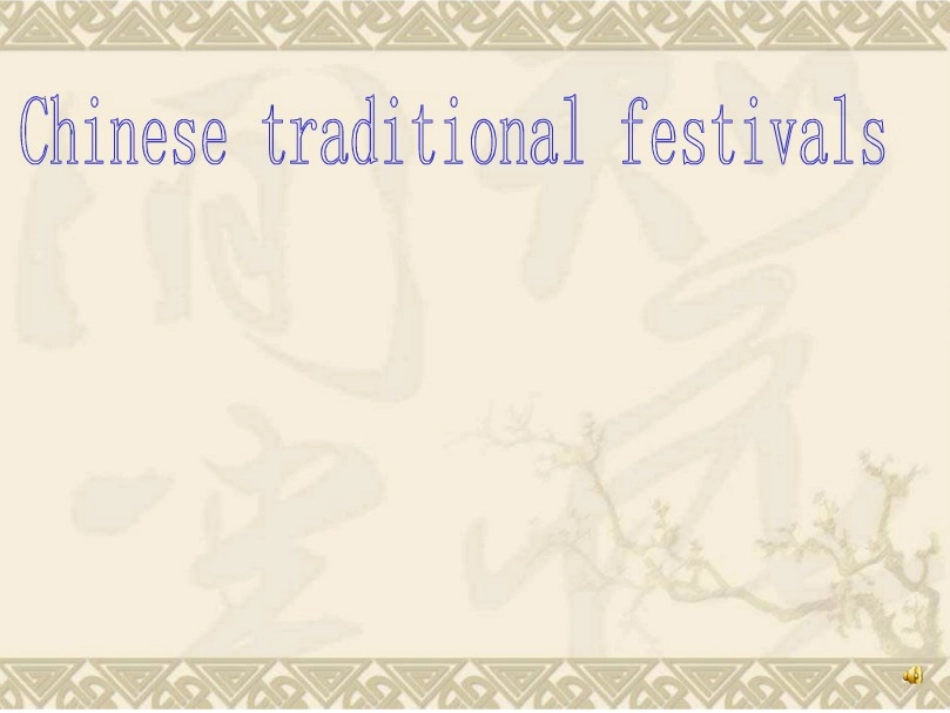 介绍中国节日的英文_第1页