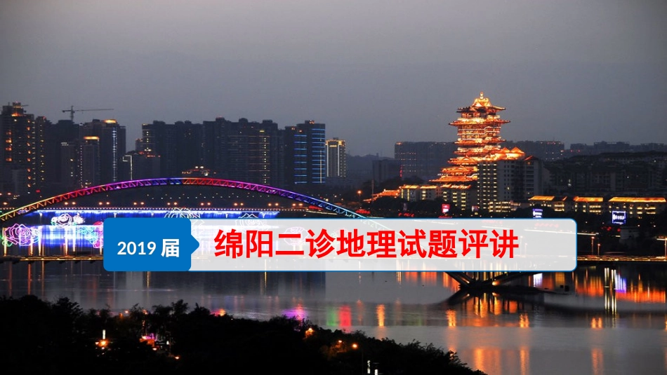届绵阳二诊地理试题评讲修改版_第1页