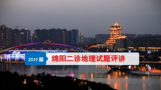 届绵阳二诊地理试题评讲修改版
