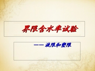 界限含水率试验