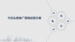 今日头条推广营销运营方案