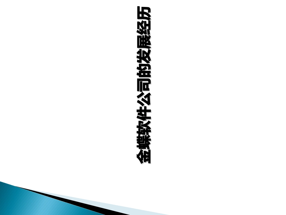金蝶案例分析_第2页