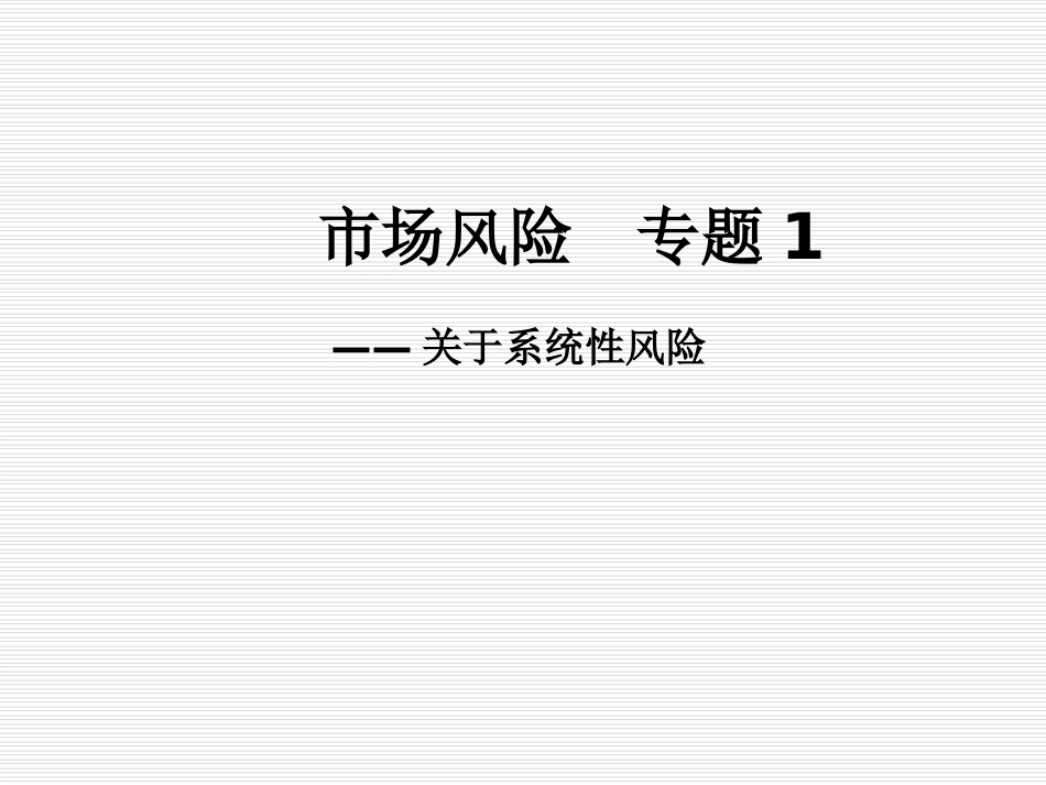 金融风险管理市场风险专题关于系统性风险_第1页