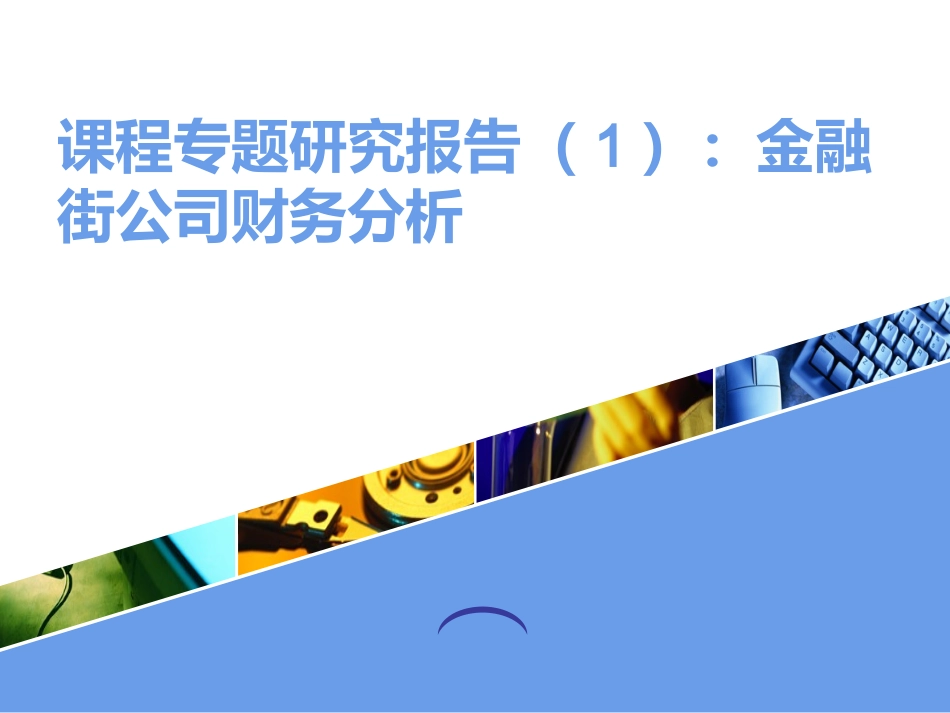 金融街公司财务分析报告_第1页