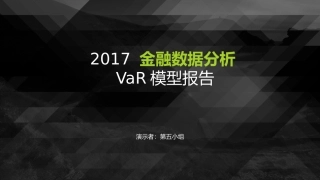 金融数据分析var