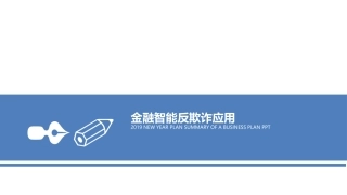 金融智能反欺诈应用