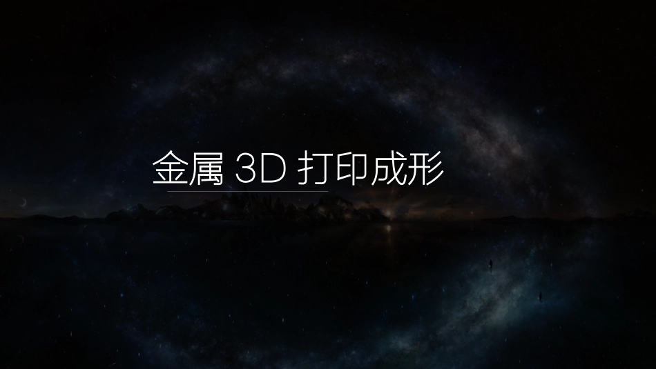 金属3D打印技术_第1页