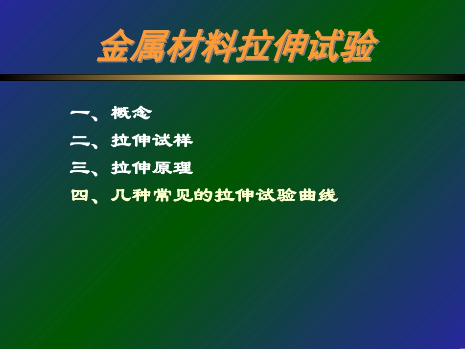 金属材料拉伸试验_第1页