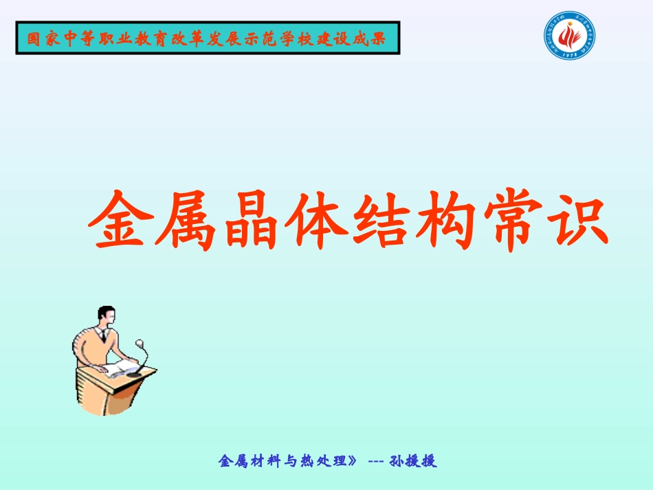 金属材料与热处置金属晶体结构常识_第1页
