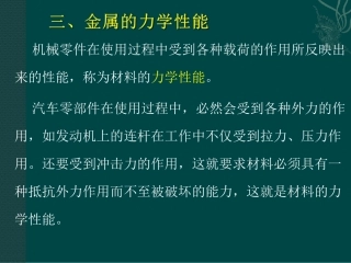 金属的力学性能