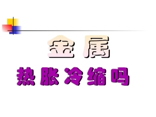 金属的热胀冷缩
