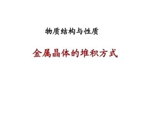 金属晶体中原子堆积方式
