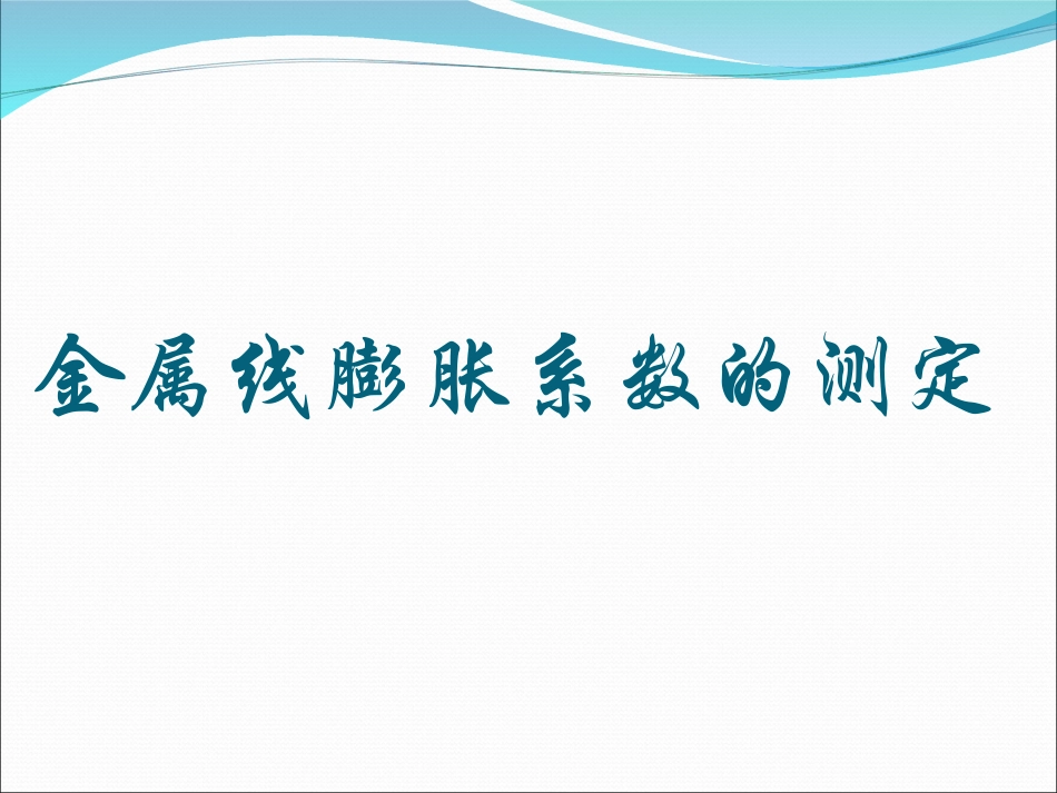 金属线膨胀系数的测定_第2页