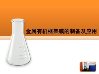 金属有机框架研究