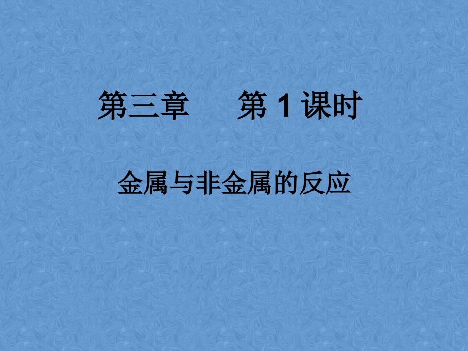 金属与非金属的反应_第1页