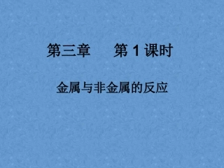 金属与非金属的反应