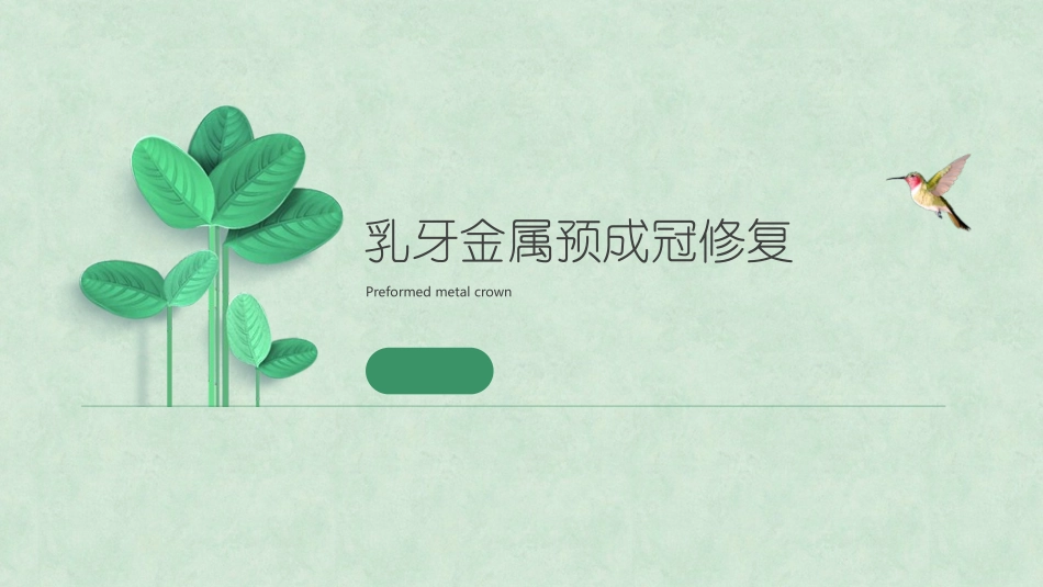 金属预成冠修复_第1页