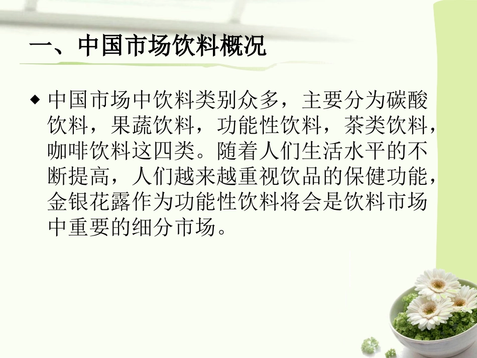 金银花露饮品广告文案_第3页