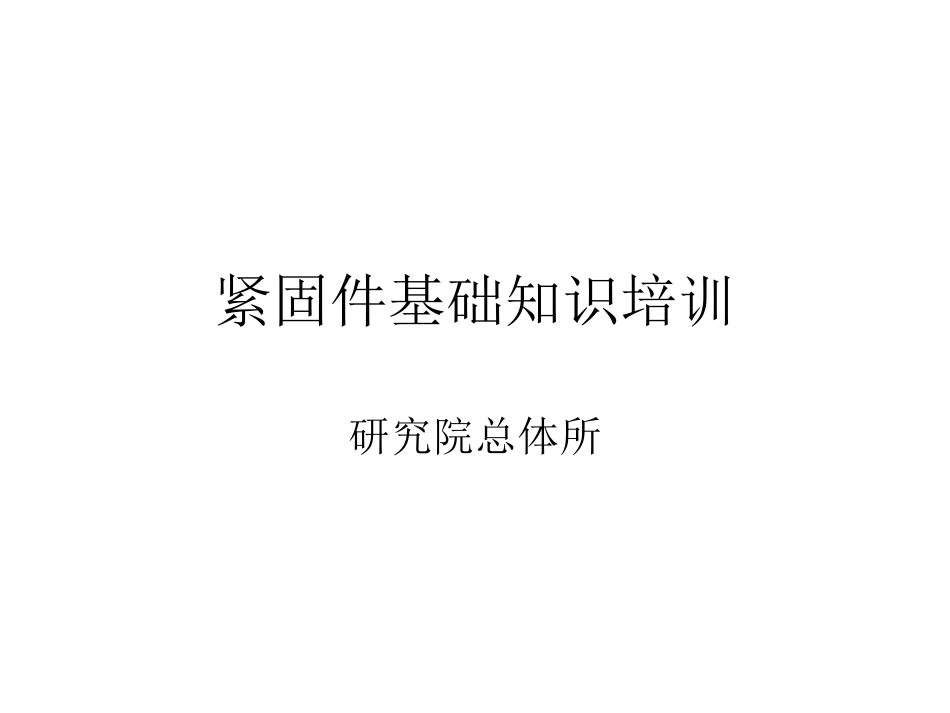 紧固件培训资料_第1页