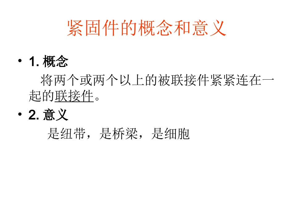 紧固件培训资料_第2页