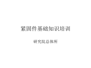 紧固件培训资料